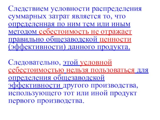 Следствием условности распределения суммарных затрат является то, что определенная по ним