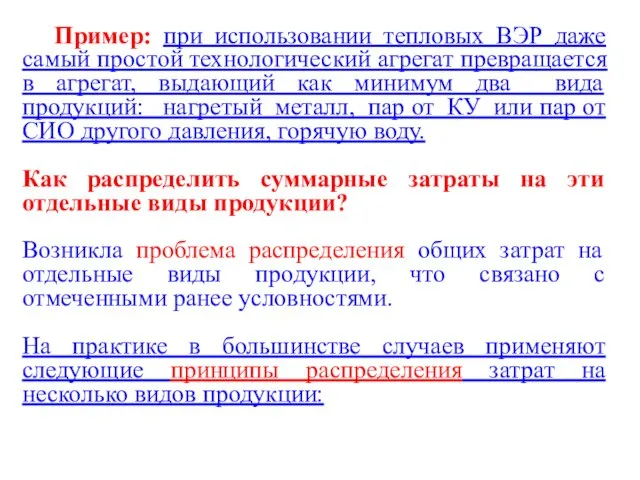 Пример: при использовании тепловых ВЭР даже самый простой технологический агрегат превращается