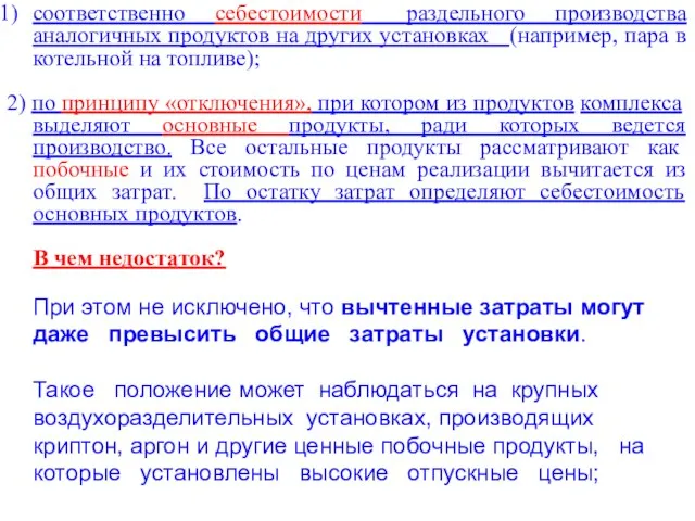 соответственно себестоимости раздельного производства аналогичных продуктов на других установках (например, пара