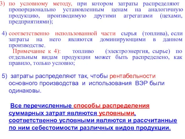 по условному методу, при котором затраты распределяют пропорционально установленным ценам на