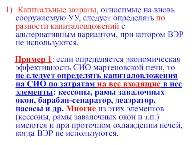 Капитальные затраты, относимые на вновь сооружаемую УУ, следует определять по разности