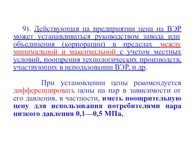 9). Действующая на предприятии цена на ВЭР может устанавливаться руководством завода