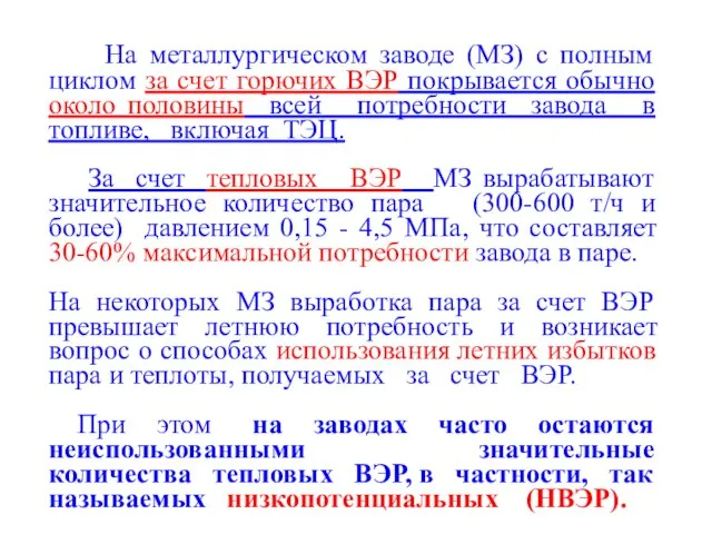 На металлургическом заводе (МЗ) с полным циклом за счет горючих ВЭР