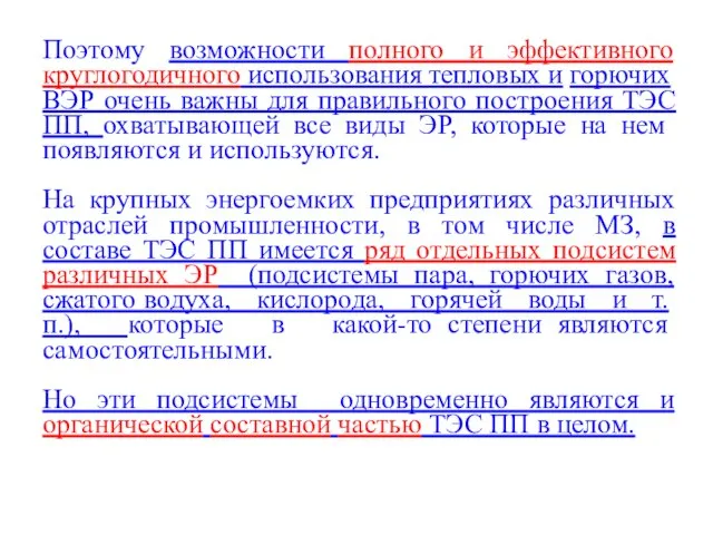 Поэтому возможности полного и эффективного круглогодичного использования тепловых и горючих ВЭР