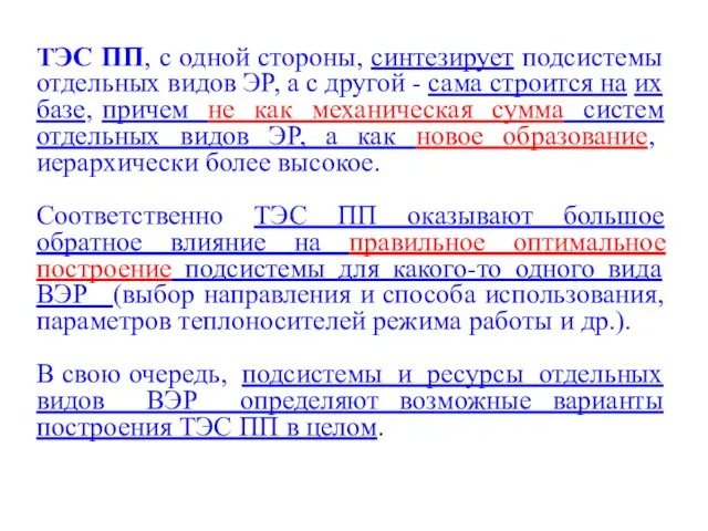 ТЭС ПП, с одной стороны, синтезирует подсистемы отдельных видов ЭР, а