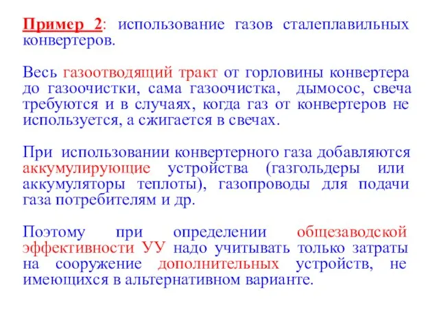 Пример 2: использование газов сталеплавильных конвертеров. Весь газоотводящий тракт от горловины