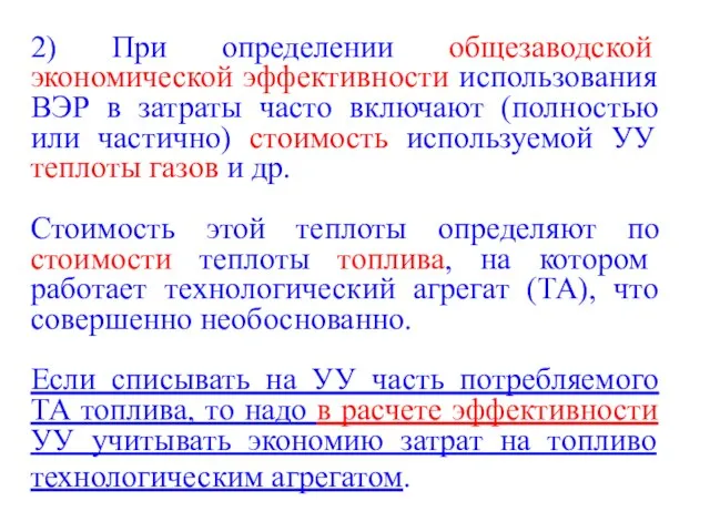 2) При определении общезаводской экономической эффективности использования ВЭР в затраты часто