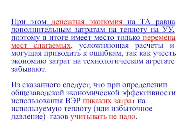 При этом денежная экономия на ТА равна дополнительным затратам на теплоту