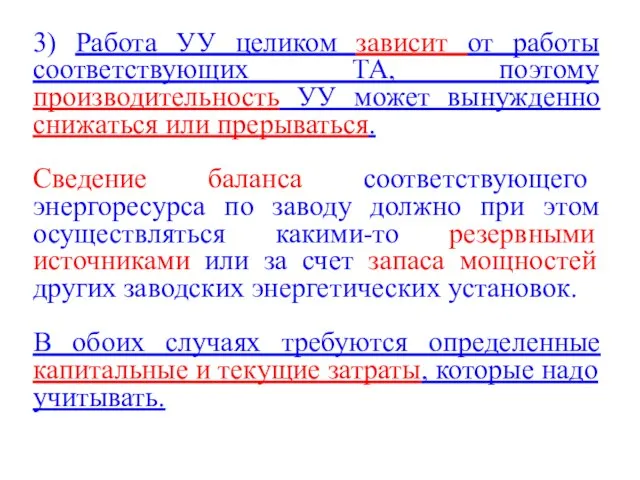 3) Работа УУ целиком зависит от работы соответствующих ТА, поэтому производительность