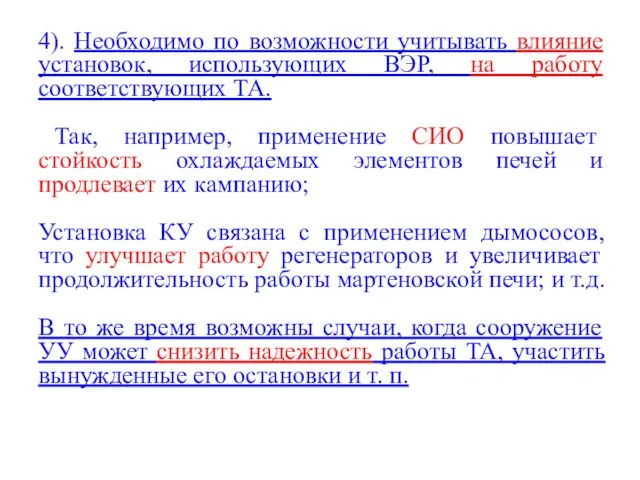 4). Необходимо по возможности учитывать влияние установок, использующих ВЭР, на работу