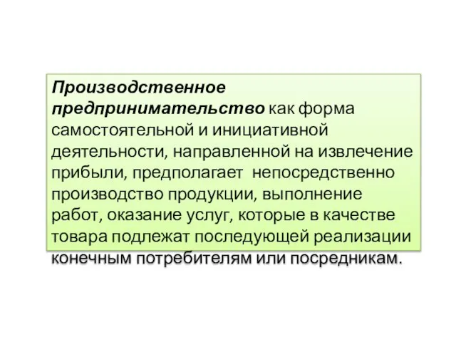 Производственное предпринимательство как форма самостоятельной и инициативной деятельности, направленной на извлечение