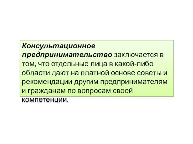 Консультационное предпринимательство заключается в том, что отдельные лица в какой-либо области