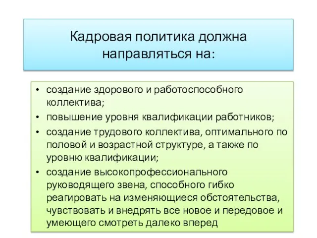 Кадровая политика должна направляться на: создание здорового и работоспособного коллектива; повышение