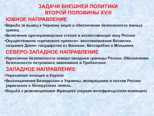 ЗАДАЧИ ВНЕШНЕЙ ПОЛИТИКИ ВТОРОЙ ПОЛОВИНЫ XVIII ЮЖНОЕ НАПРАВЛЕНИЕ Борьба за выход