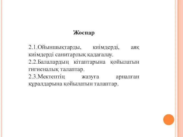 Жоспар 2.1.Ойыншықтарды, киімдерді, аяқ киімдерді санитарлық қадағалау. 2.2.Балалардың кітаптарына қойылатын гигиеналық