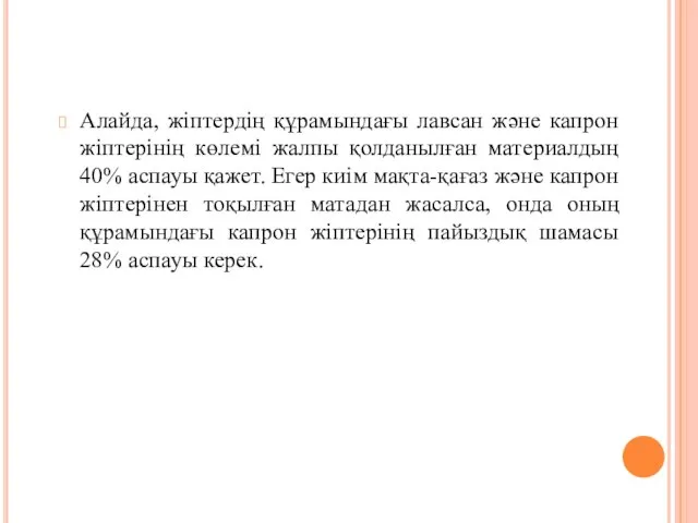 Алайда, жіптердің құрамындағы лавсан және капрон жіптерінің көлемі жалпы қолданылған материалдың