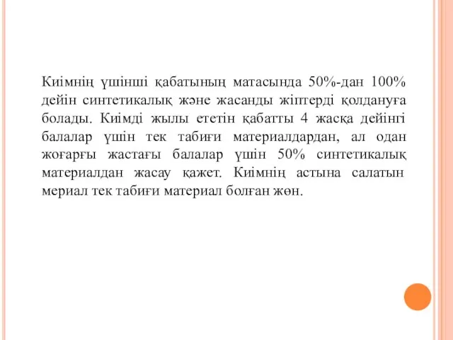 Киімнің үшінші қабатының матасында 50%-дан 100% дейін синтетикалық және жасанды жіптерді