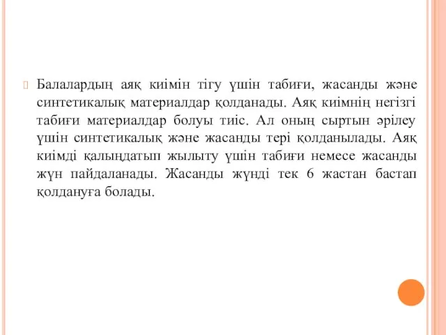 Балалардың аяқ киімін тігу үшін табиғи, жасанды және синтетикалық материалдар қолданады.