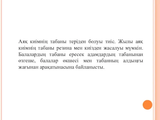 Аяқ киімнің табаны теріден болуы тиіс. Жылы аяқ киімнің табаны резина