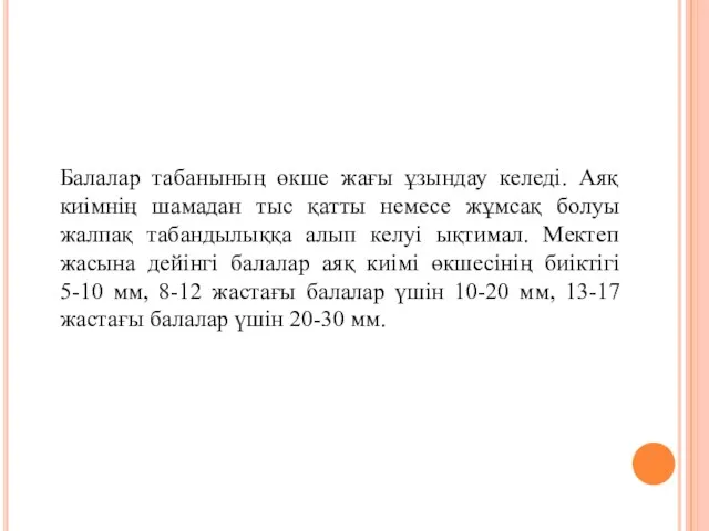 Балалар табанының өкше жағы ұзындау келеді. Аяқ киімнің шамадан тыс қатты