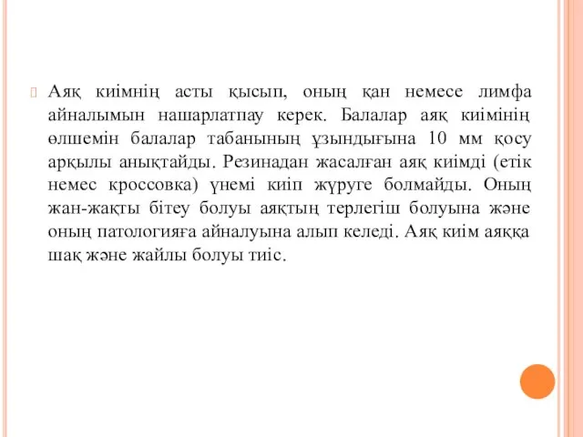 Аяқ киімнің асты қысып, оның қан немесе лимфа айналымын нашарлатпау керек.