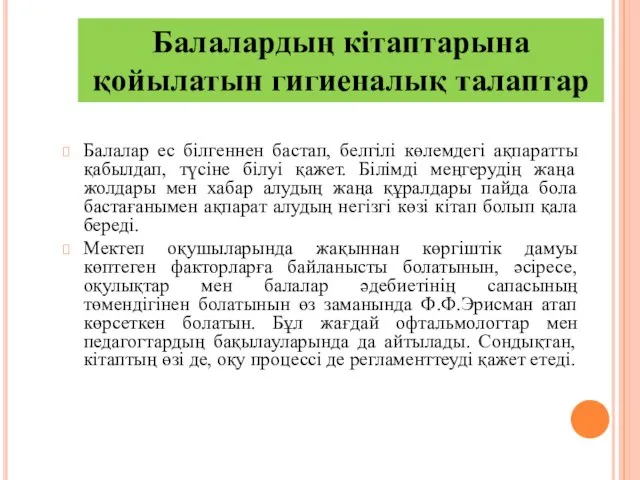 Балалар ес білгеннен бастап, белгілі көлемдегі ақпаратты қабылдап, түсіне білуі қажет.