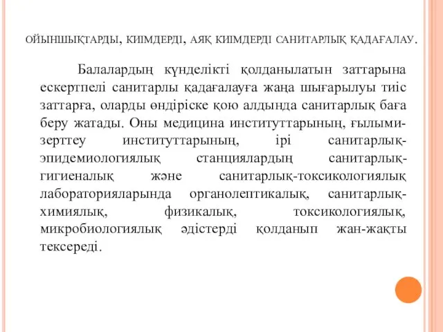 ойыншықтарды, киімдерді, аяқ киімдерді санитарлық қадағалау. Балалардың күнделікті қолданылатын заттарына ескертпелі