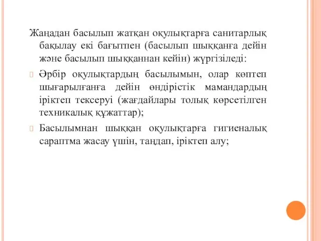 Жаңадан басылып жатқан оқулықтарға санитарлық бақылау екі бағытпен (басылып шыққанға дейін