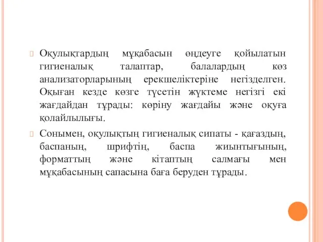 Оқулықтардың мұқабасын өңдеуге қойылатын гигиеналық талаптар, балалардың көз анализаторларының ерекшеліктеріне негізделген.