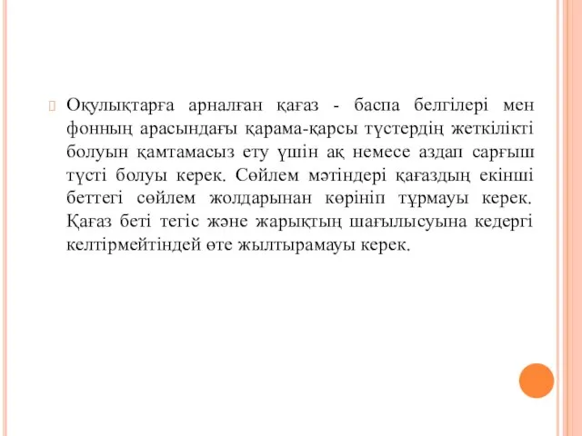 Оқулықтарға арналған қағаз - баспа белгілері мен фонның арасындағы қарама-қарсы түстердің