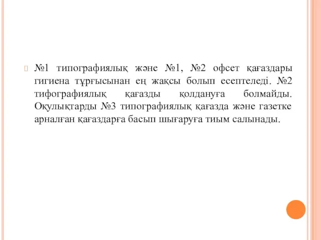 №1 типографиялық және №1, №2 офсет қағаздары гигиена тұрғысынан ең жақсы