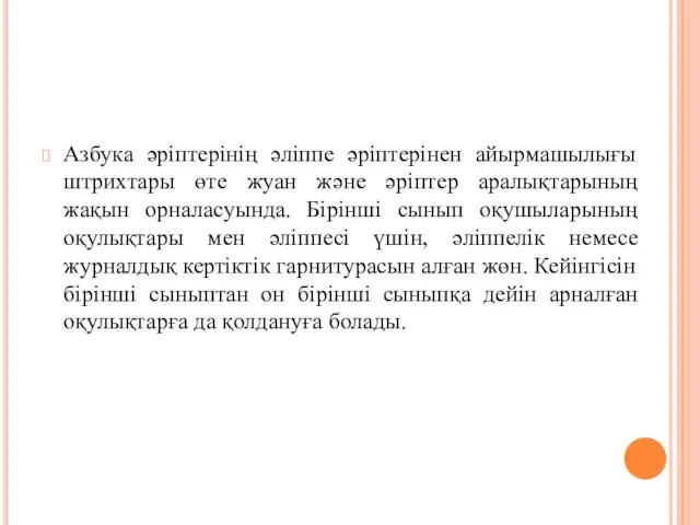 Азбука әріптерінің әліппе әріптерінен айырмашылығы штрихтары өте жуан және әріптер аралықтарының