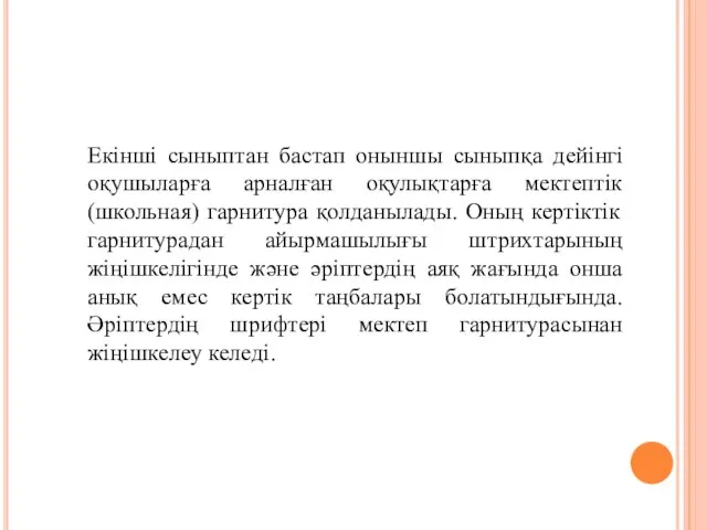 Екінші сыныптан бастап оныншы сыныпқа дейінгі оқушыларға арналған оқулықтарға мектептік (школьная)