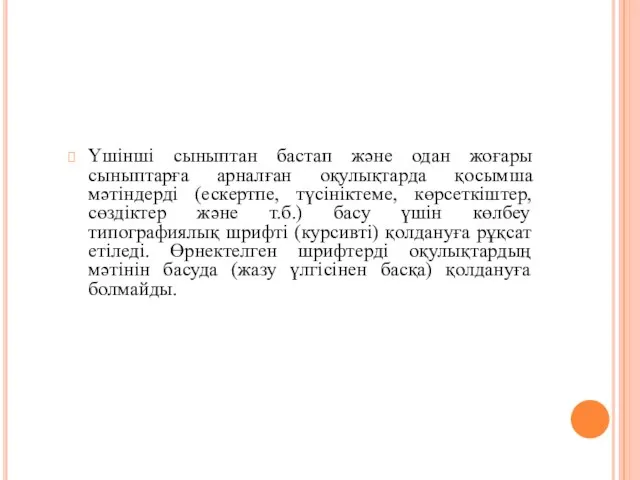 Үшінші сыныптан бастап және одан жоғары сыныптарға арналған оқулықтарда қосымша мәтіндерді