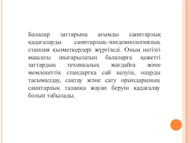 Балалар заттарына ағымды санитарлық қадағалауды санитарлық-эпидемиологиялық станция қызметкерлері жүргізеді. Оның негізгі