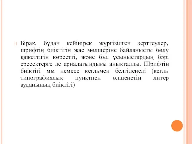 Бірақ, бұдан кейінірек жүргізілген зерттеулер, шрифтің биіктігін жас мөлшеріне байланысты бөлу