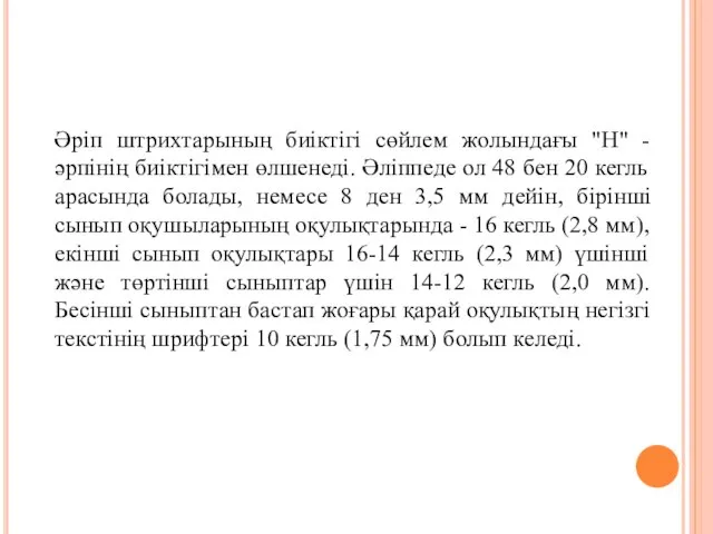 Әріп штрихтарының биіктігі сөйлем жолындағы "Н" - әрпінің биіктігімен өлшенеді. Әліппеде