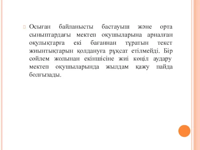 Осыған байланысты бастауыш және орта сыныптардағы мектеп оқушыларына арналған оқулықтарға екі