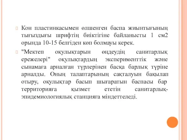 Кон пластинкасымен өлшенген баспа жиынтығының тығыздығы шрифтің биіктігіне байланысты 1 см2