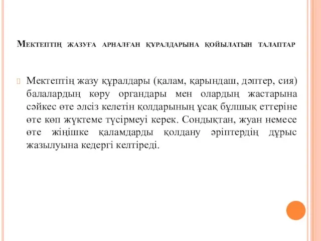 Мектептің жазуға арналған құралдарына қойылатын талаптар Мектептің жазу құралдары (қалам, қарындаш,