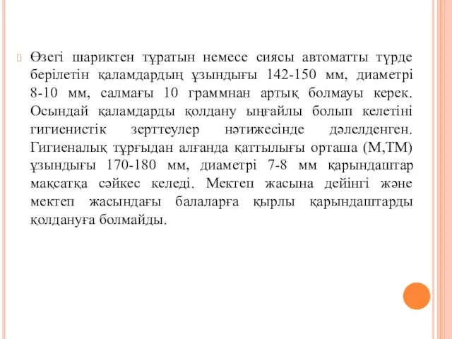 Өзегі шариктен тұратын немесе сиясы автоматты түрде берілетін қаламдардың ұзындығы 142-150