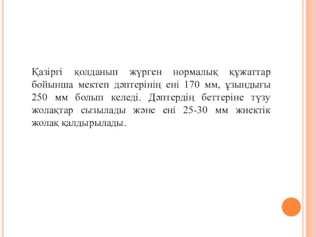 Қазіргі қолданып жүрген нормалық құжаттар бойынша мектеп дәптерінің ені 170 мм,