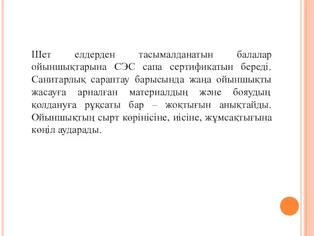 Шет елдерден тасымалданатын балалар ойыншықтарына СЭС сапа сертификатын береді. Санитарлық сараптау