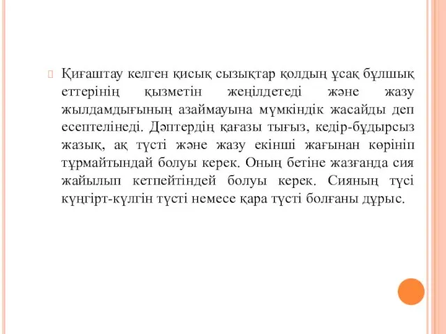 Қиғаштау келген қисық сызықтар қолдың ұсақ бұлшық еттерінің қызметін жеңілдетеді және