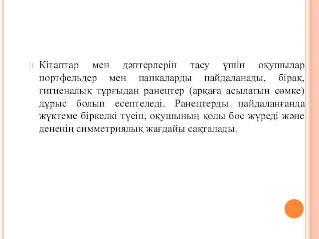 Кітаптар мен дәптерлерін тасу үшін оқушылар портфельдер мен папкаларды пайдаланады, бірақ,