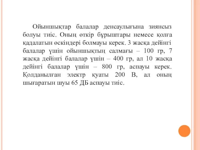 Ойыншықтар балалар денсаулығына зиянсыз болуы тиіс. Оның өткір бұрыштары немесе қолға