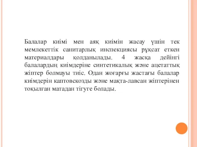 Балалар киімі мен аяқ киімін жасау үшін тек мемлекеттік санитарлық инспекциясы