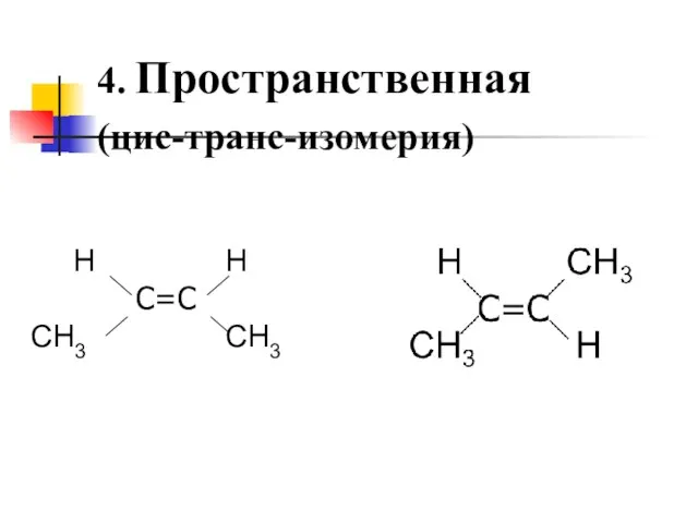 4. Пространственная (цис-транс-изомерия)