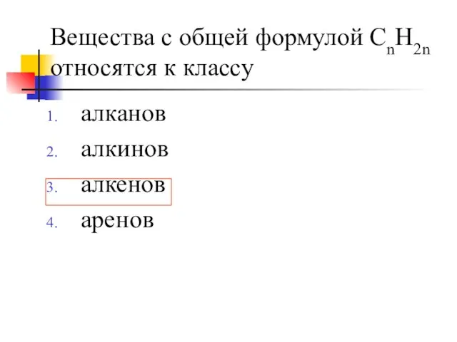 Вещества с общей формулой СnH2n относятся к классу алканов алкинов алкенов аренов