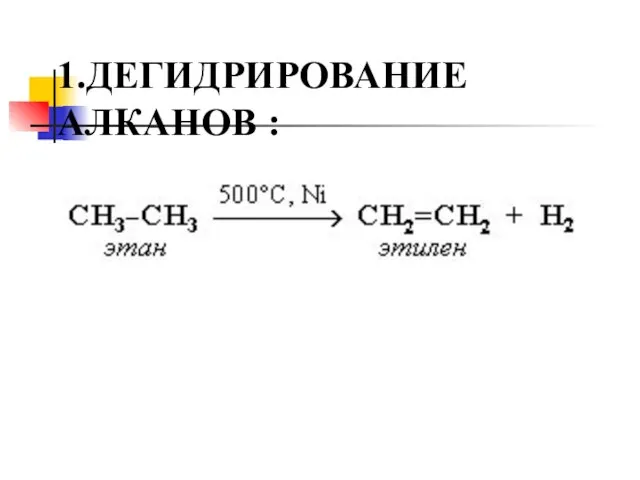 1.ДЕГИДРИРОВАНИЕ АЛКАНОВ :